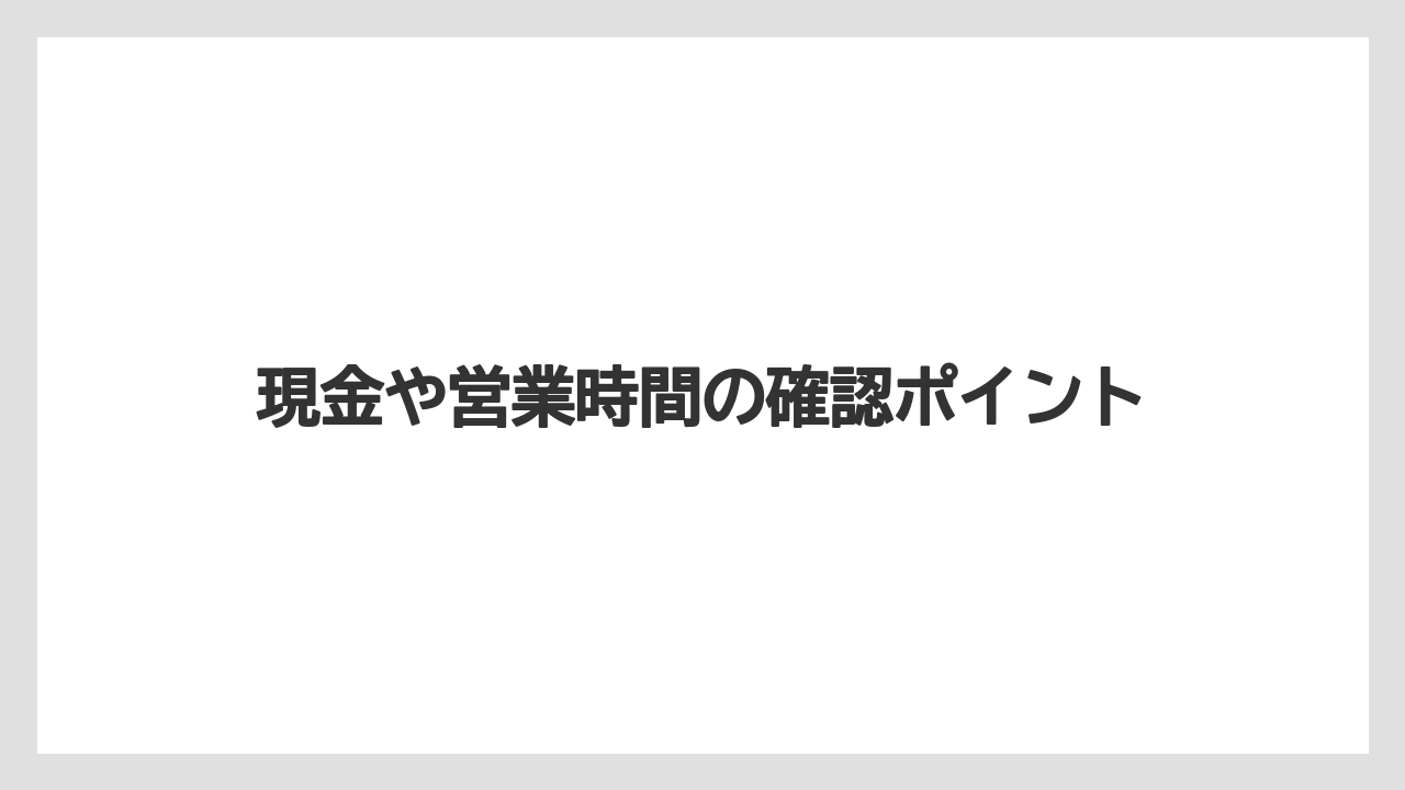 【お土産】【ご当地】【宿泊】【旅】現金や営業時間の確認ポイント