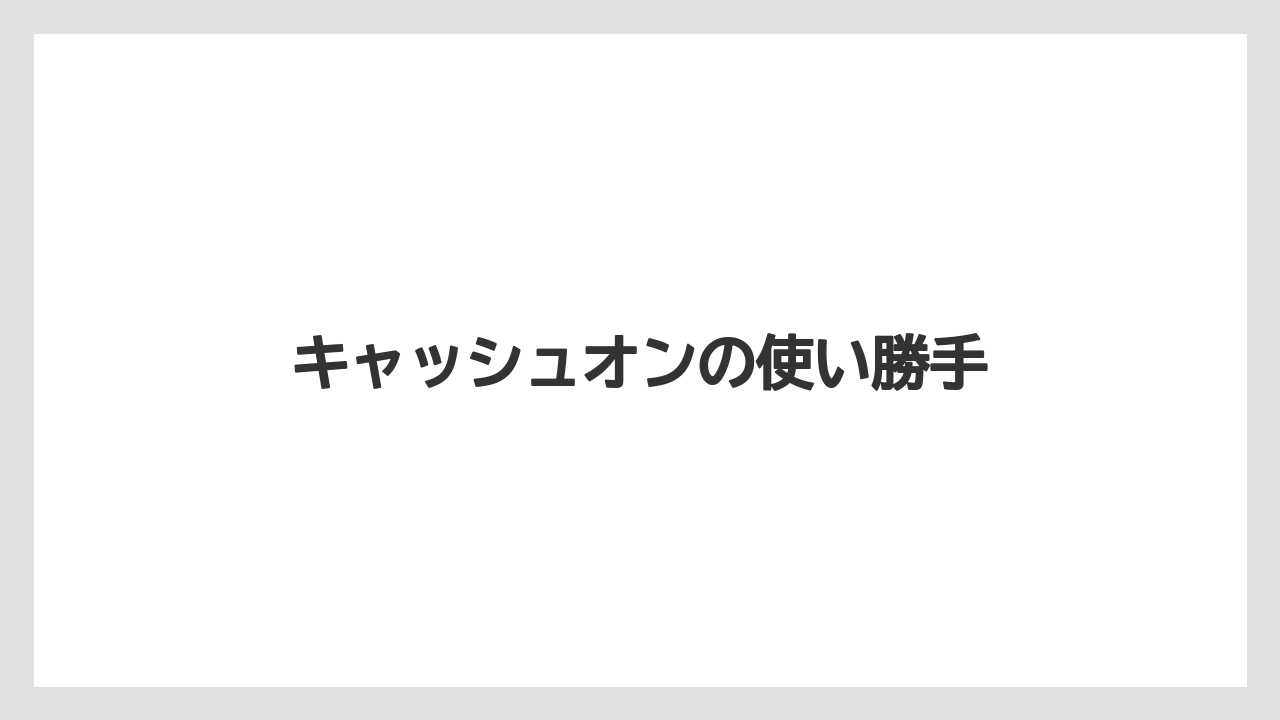 【リゾート】【宿泊】【旅】キャッシュオンの使い勝手