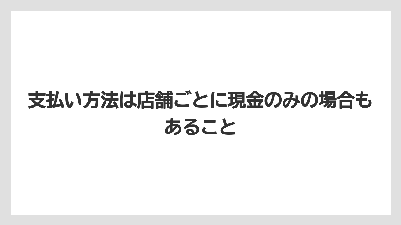 【リゾート】【宿泊】【旅】支払い方法は店舗ごとに現金のみの場合もあること