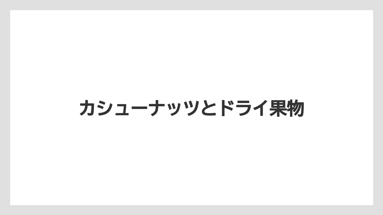 【お土産】【宿泊】【旅】カシューナッツとドライ果物