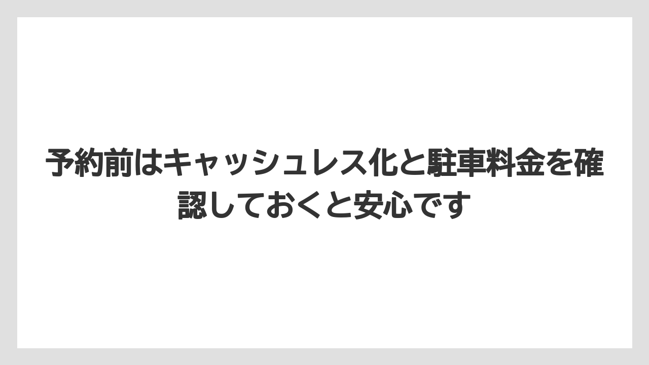 【リゾート】【宿泊】【旅】【楽天トラベル】予約前はキャッシュレス化と駐車料金を確認しておくと安心です