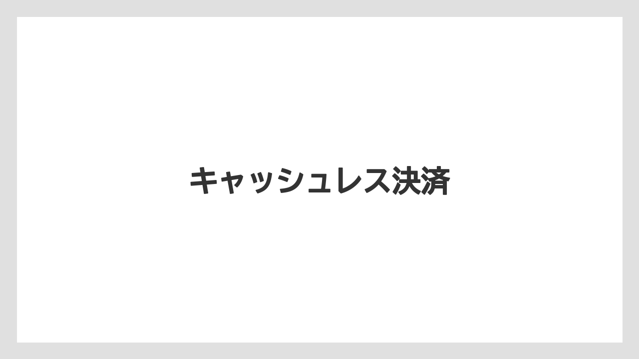 【リゾート】【宿泊】【旅】【楽天トラベル】キャッシュレス決済