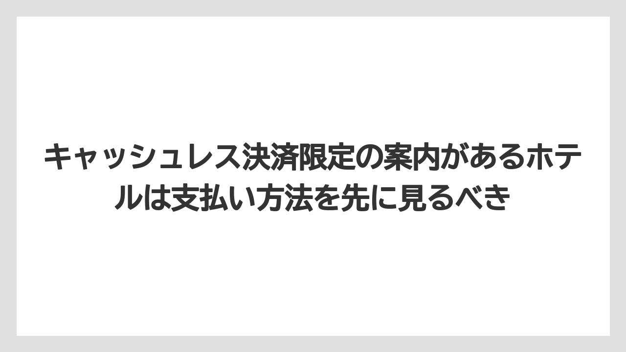 【リゾート】【国内旅行】【宿泊】【旅】【東急】キャッシュレス決済限定の案内があるホテルは支払い方法を先に見るべき