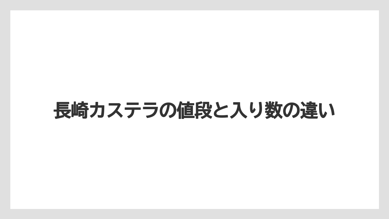 【リゾート】【宿泊】【旅】長崎カステラの値段と入り数の違い