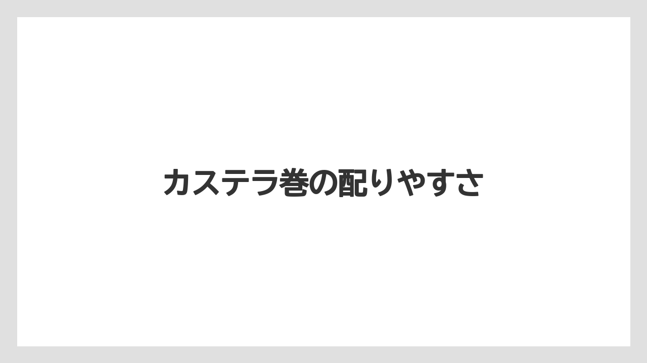 【お土産】【宿泊】【旅】【銘菓】カステラ巻の配りやすさ
