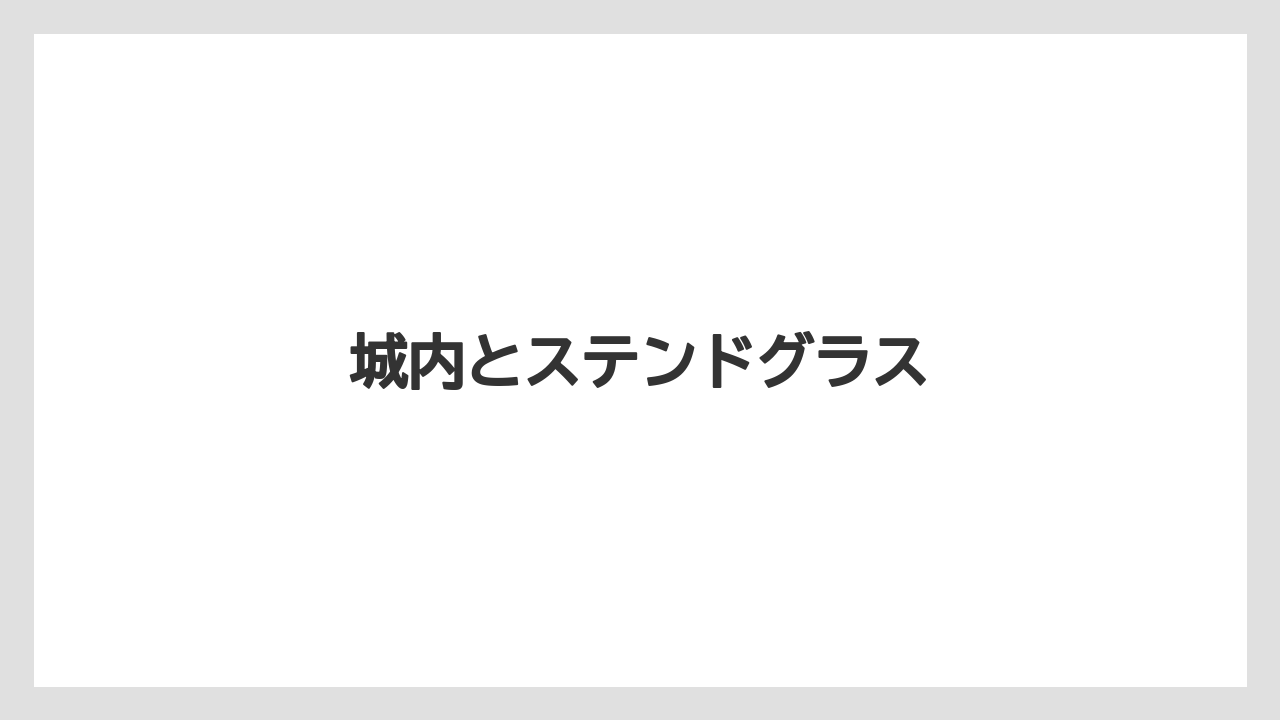 【お土産】【宿泊】【旅】城内とステンドグラス