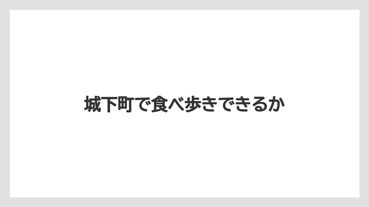 【お土産】【宿泊】【手土産】【旅】【銘菓】城下町で食べ歩きできるか