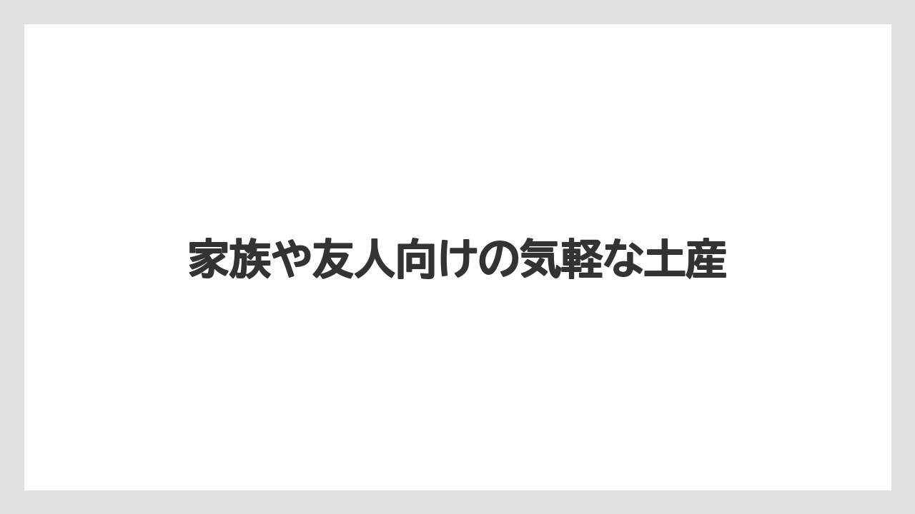 【リゾート】【宿泊】【旅】家族や友人向けの気軽な土産