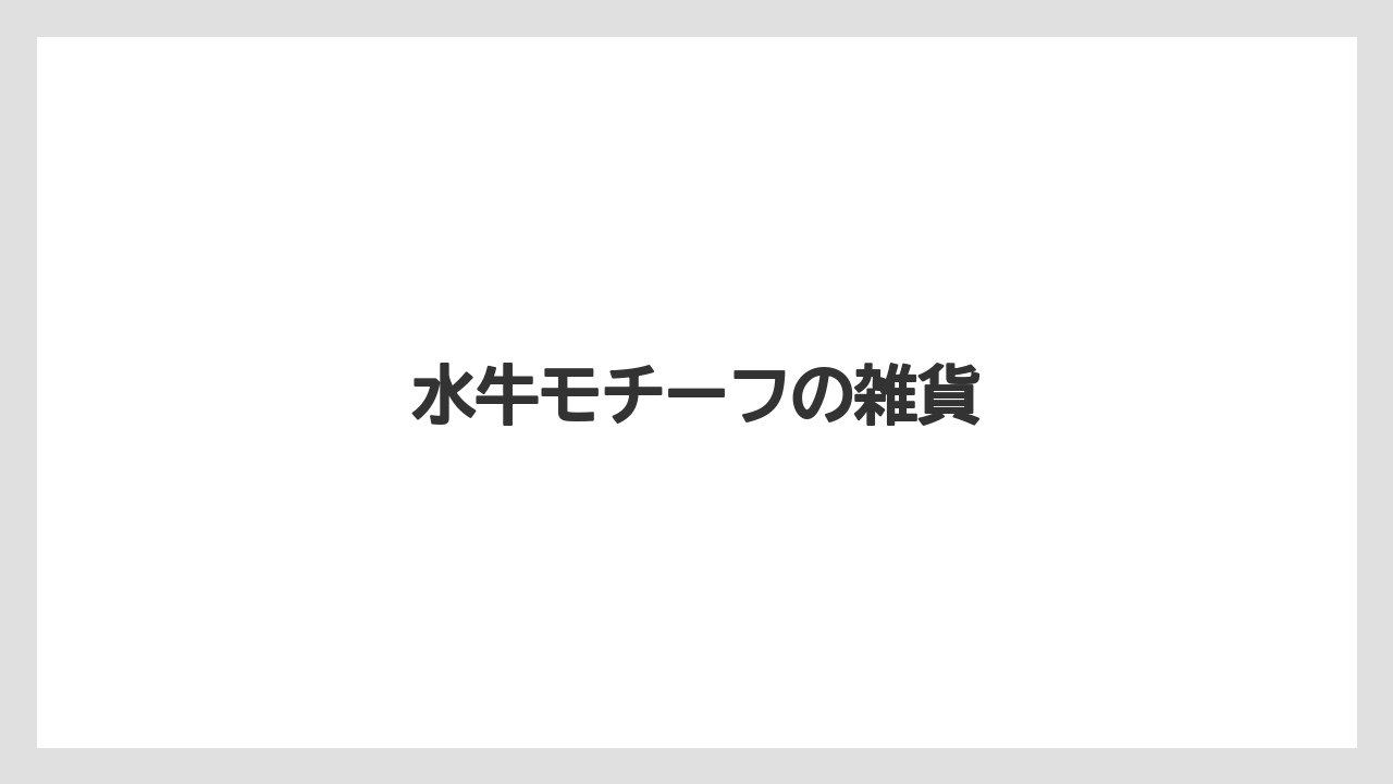 【リゾート】【宿泊】【旅】水牛モチーフの雑貨