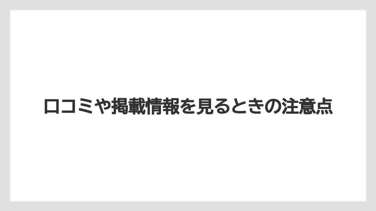 【リゾート】【宿泊】【旅】口コミや掲載情報を見るときの注意点