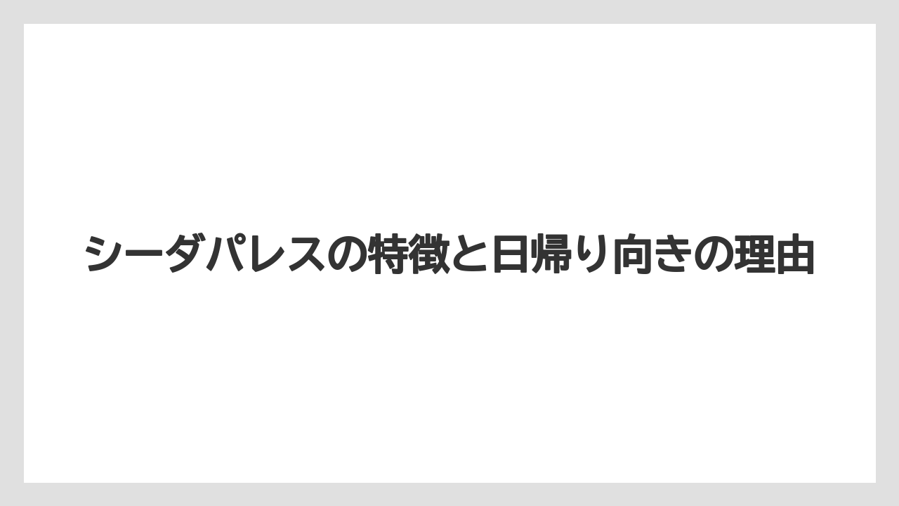 【リゾート】【宿泊】【杉乃井ホテル】シーダパレスの特徴と日帰り向きの理由