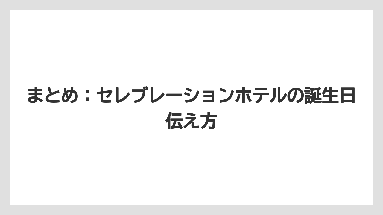 【セレブレーションホテル】【リゾート】【宿泊】まとめ:セレブレーションホテルの誕生日伝え方