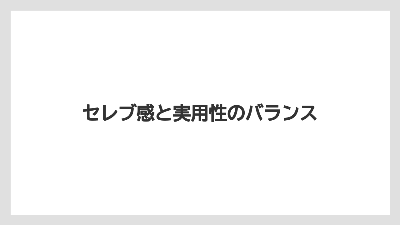 【リゾート】【宿泊】【旅】セレブ感と実用性のバランス