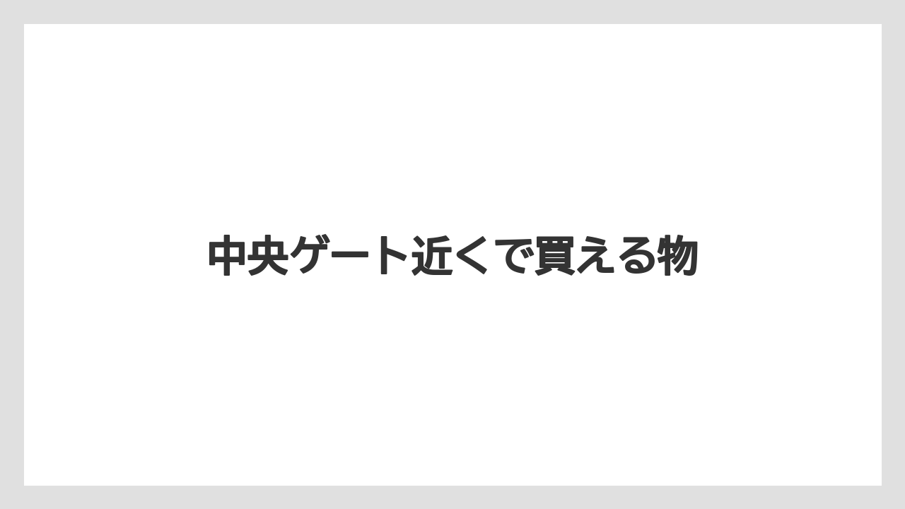 【お土産】【名産】【手土産】【旅】【銘菓】中央ゲート近くで買える物