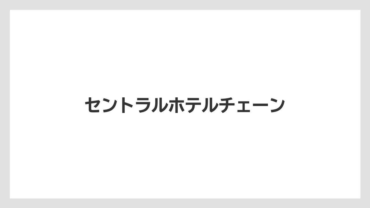 【リゾート】【宿泊】【旅】セントラルホテルチェーン