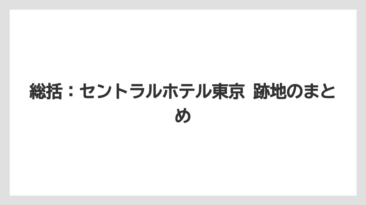 【リゾート】【宿泊】【旅】総括：セントラルホテル東京 跡地のまとめ