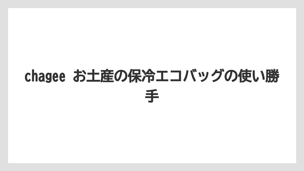 【リゾート】【宿泊】【旅】chagee お土産の保冷エコバッグの使い勝手