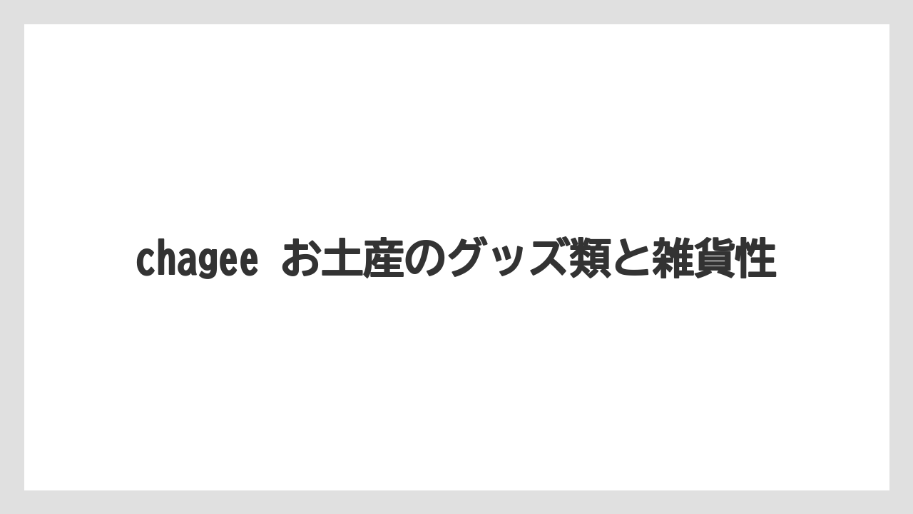 【リゾート】【宿泊】【旅】chagee お土産のグッズ類と雑貨性