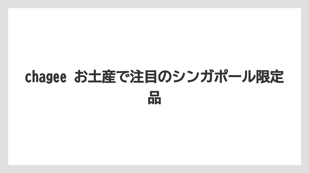 【リゾート】【宿泊】【旅】chagee お土産で注目のシンガポール限定品
