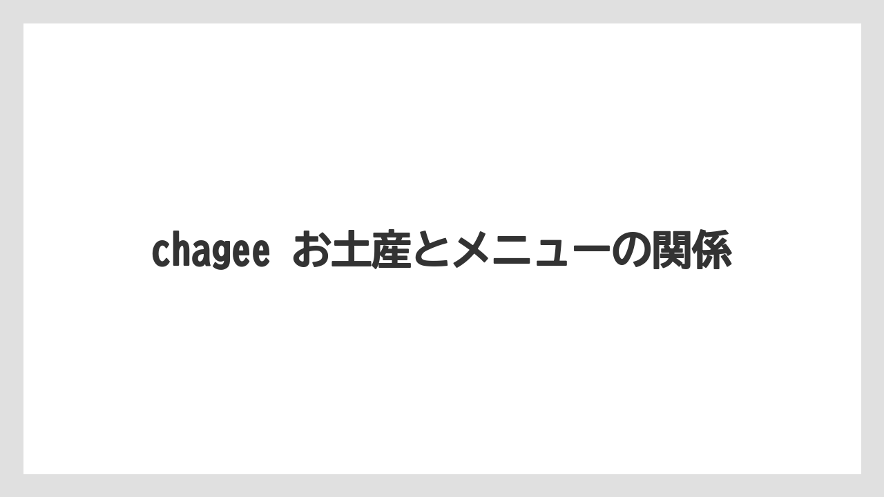 【リゾート】【宿泊】【旅】chagee お土産とメニューの関係