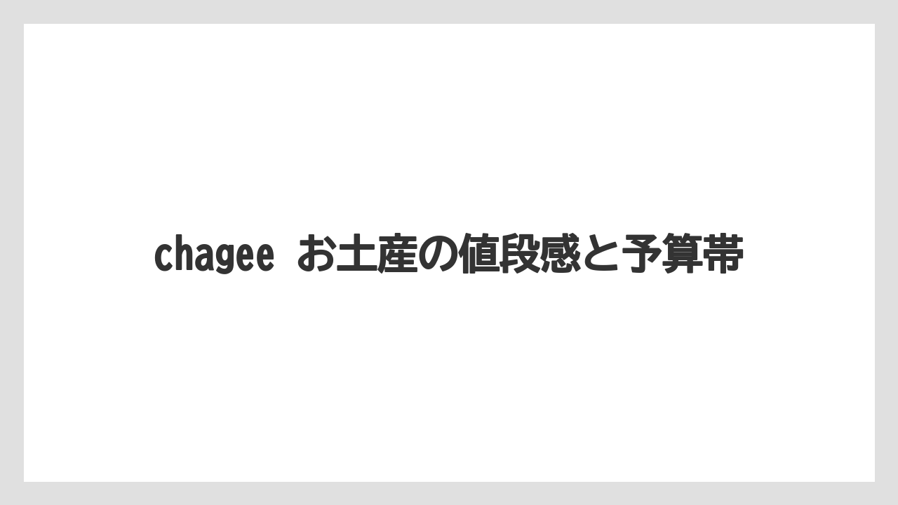 【リゾート】【宿泊】【旅】chagee お土産の値段感と予算帯