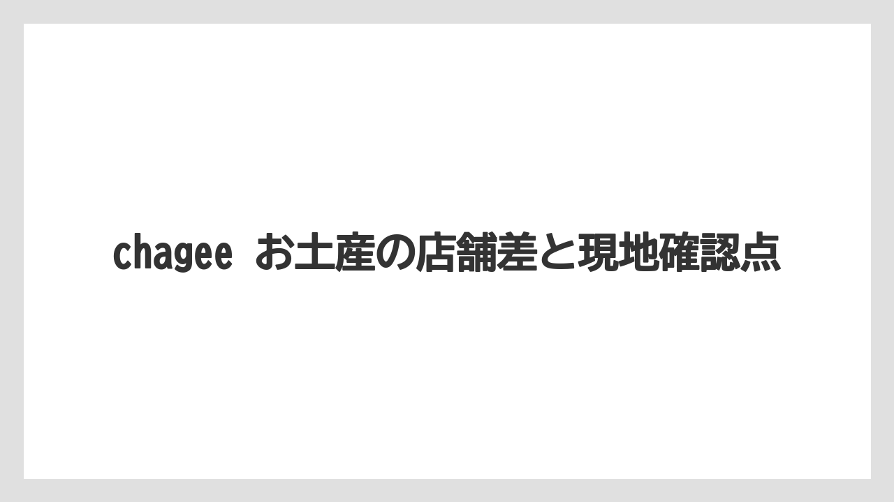 【リゾート】【宿泊】【旅】chagee お土産の店舗差と現地確認点