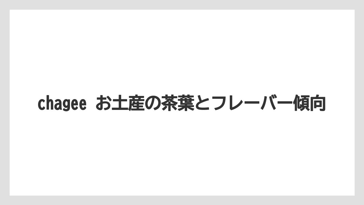 【リゾート】【宿泊】【旅】chagee お土産の茶葉とフレーバー傾向