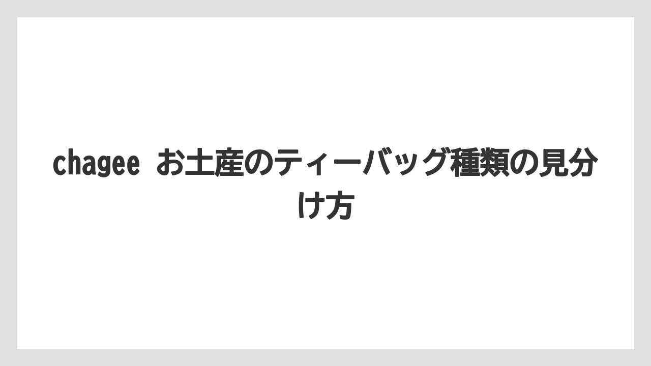 【リゾート】【宿泊】【旅】chagee お土産のティーバッグ種類の見分け方