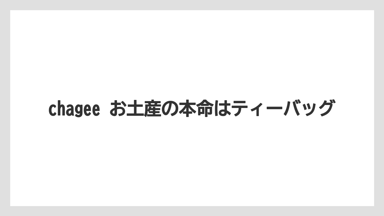 【リゾート】【宿泊】【旅】chagee お土産の本命はティーバッグ