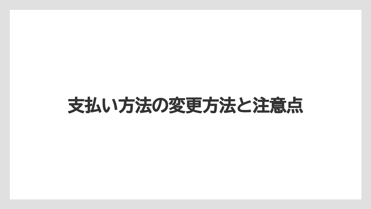【リゾート】【宿泊】【楽天トラベル】支払い方法の変更方法と注意点