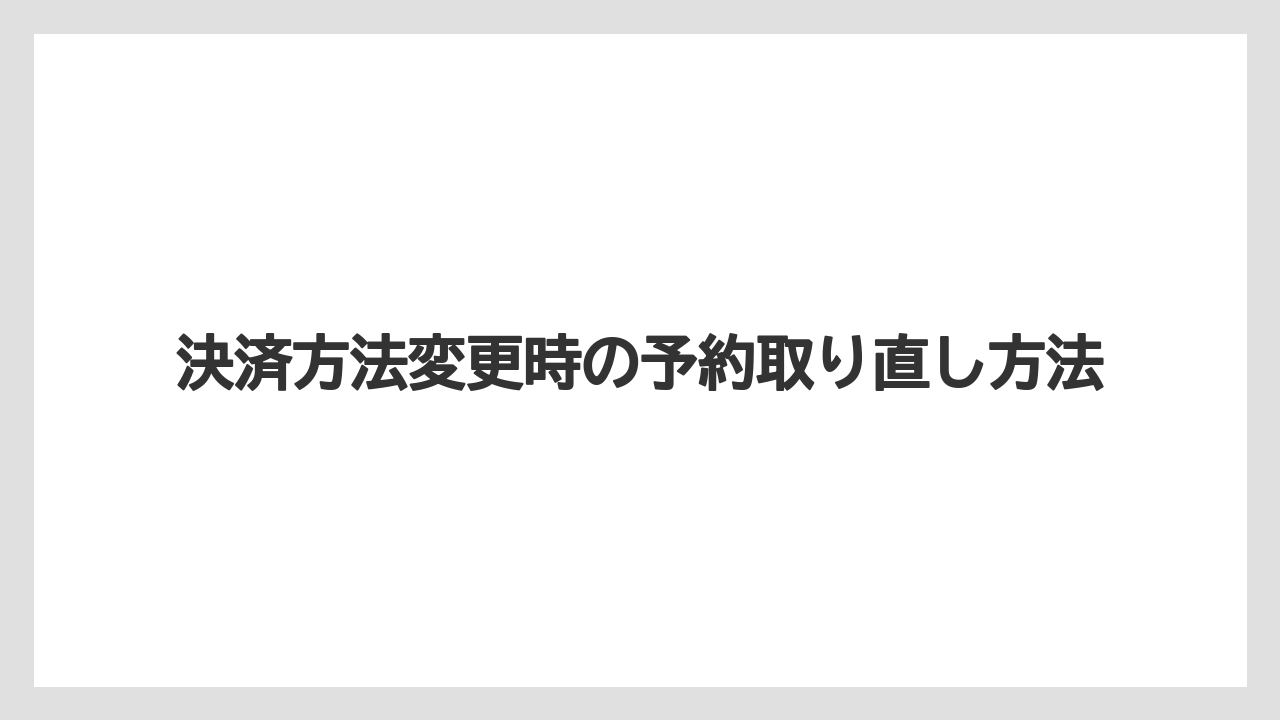 【リゾート】【宿泊】【楽天トラベル】決済方法変更時の予約取り直し方法