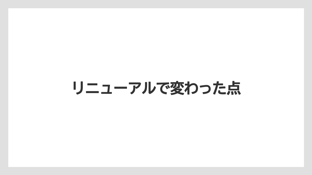 【リゾート】【宿泊】【旅】リニューアルで変わった点