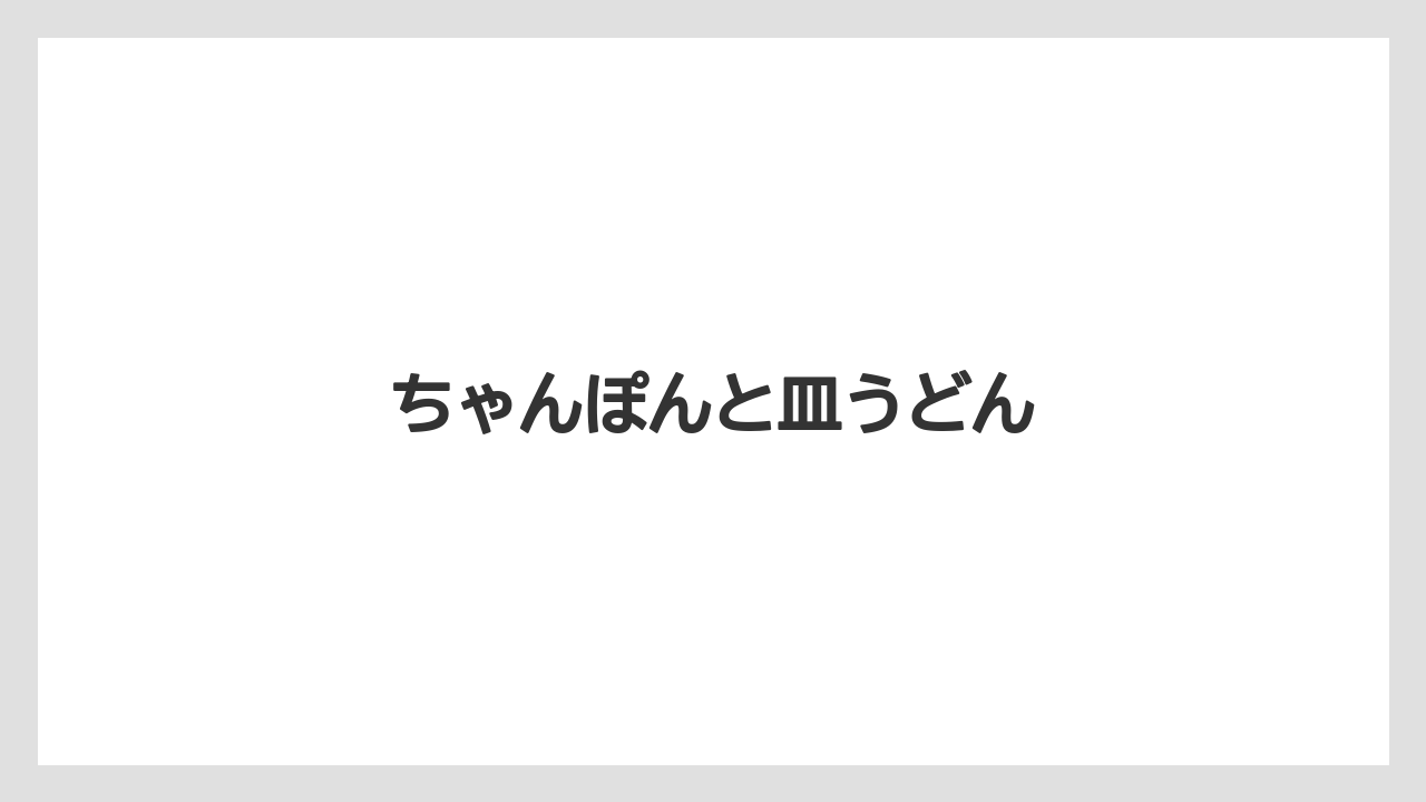 【お土産】【ご当地】【旅】【特産】【銘菓】ちゃんぽんと皿うどん