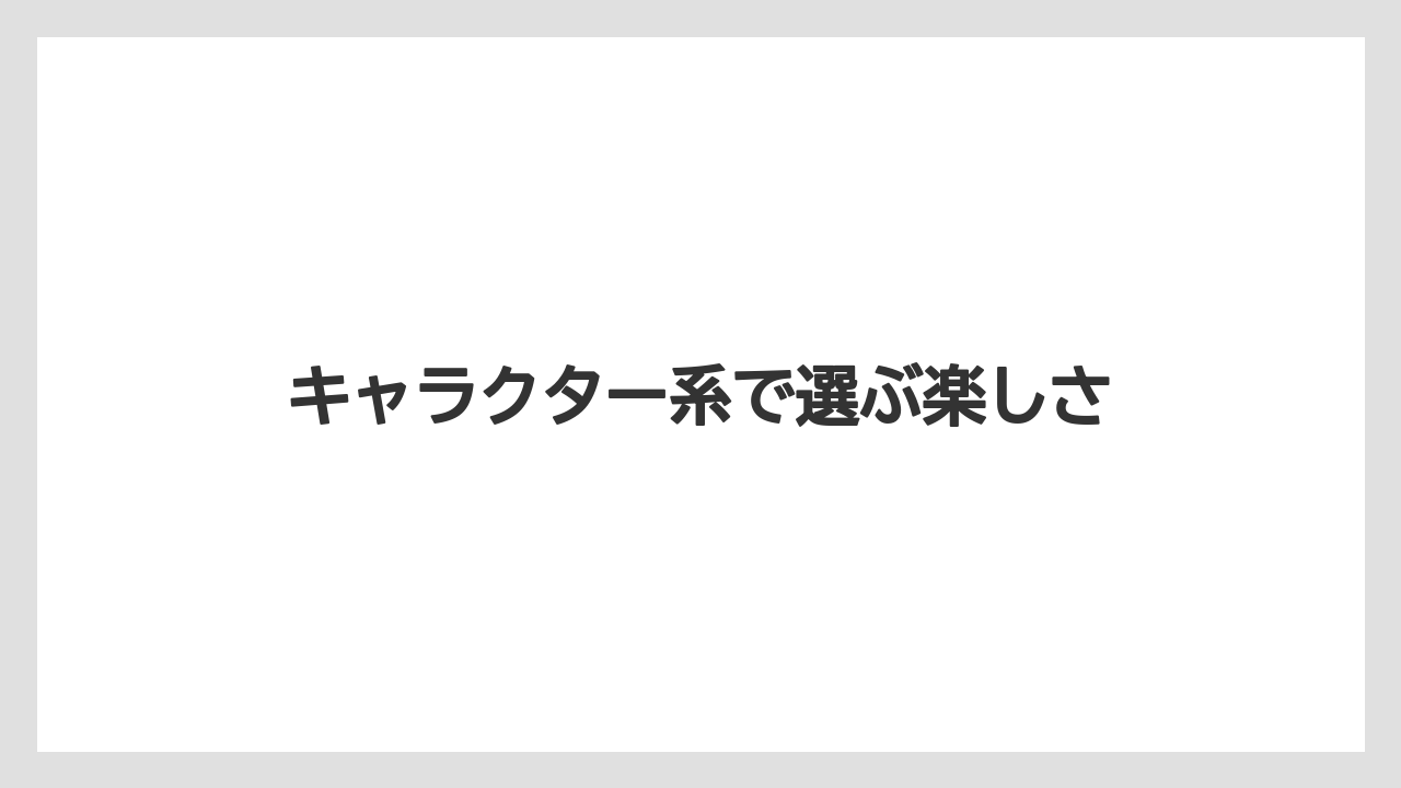 【リゾート】【宿泊】【旅】キャラクター系で選ぶ楽しさ