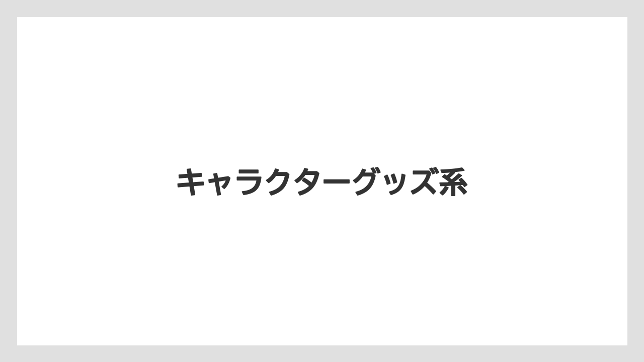 【お土産】【宿泊】【手土産】【旅】キャラクターグッズ系