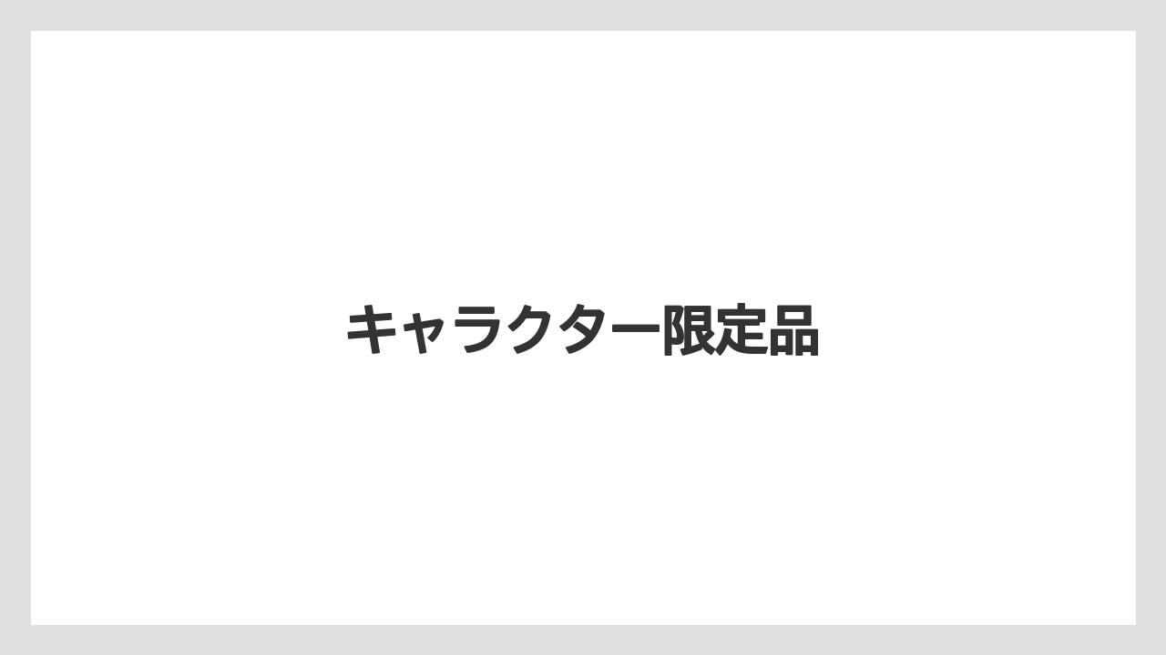 【お土産】【ご当地】【宿泊】【旅】キャラクター限定品