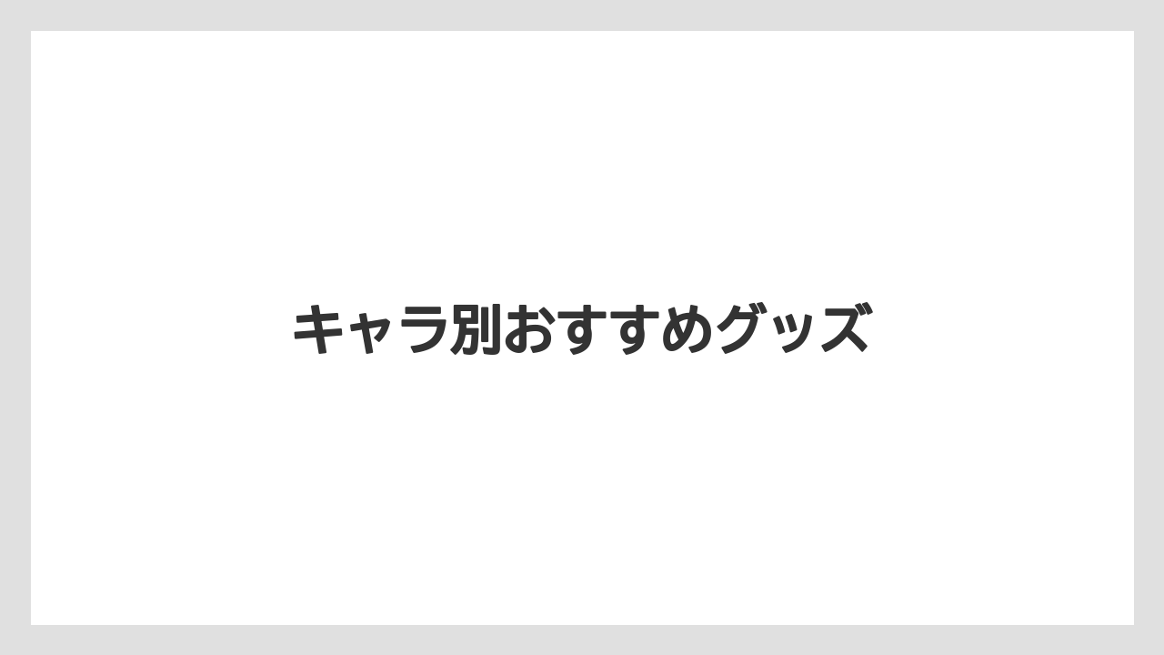 【お土産】【リゾート】【宿泊】キャラ別おすすめグッズ