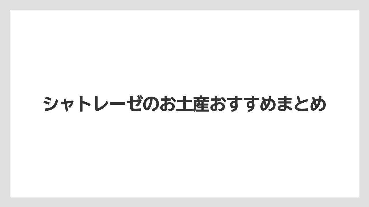 【お土産】【リゾート】【宿泊】【手土産】【旅】シャトレーゼのお土産おすすめまとめ