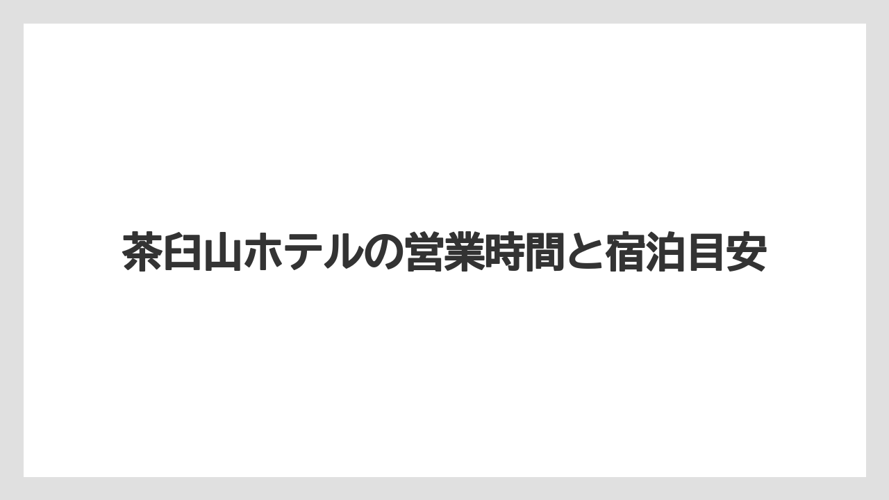 【リゾート】【宿泊】【旅】茶臼山ホテルの営業時間と宿泊目安