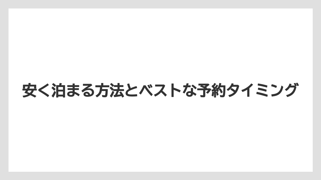 【リゾート】【大江戸温泉物語】【宿泊】安く泊まる方法とベストな予約タイミング