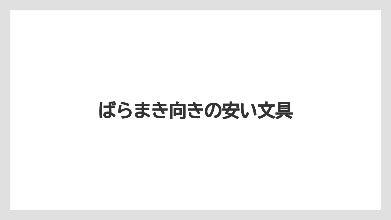 【お土産】【宿泊】【旅】ばらまき向きの安い文具