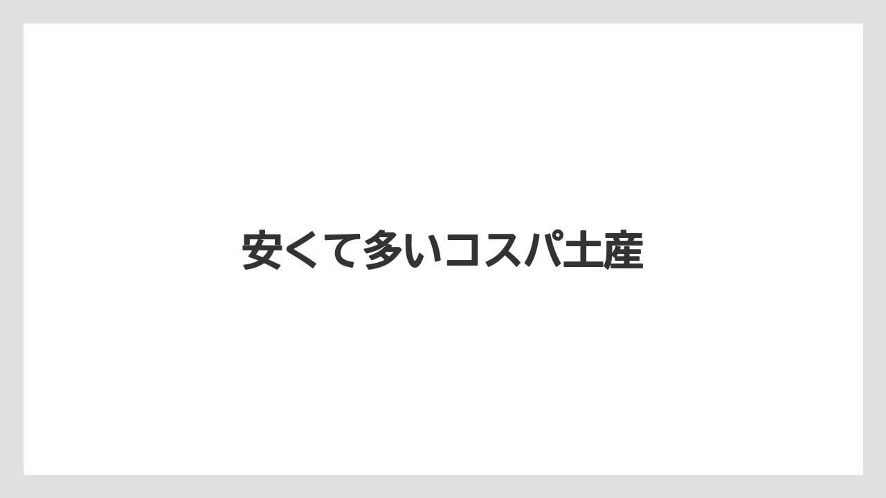 【お土産】【リゾート】【宿泊】安くて多いコスパ土産
