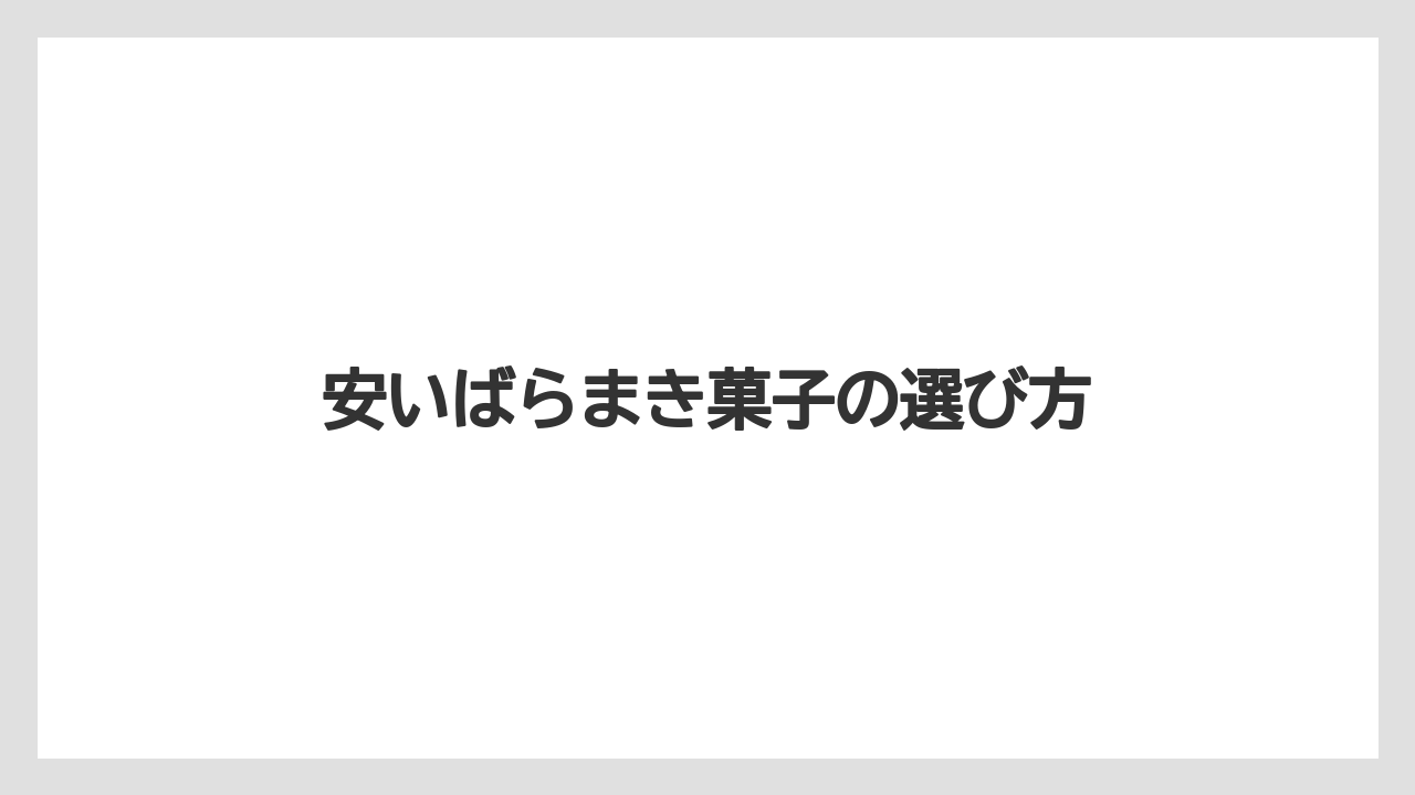 【お土産】【宿泊】【旅】安いばらまき菓子の選び方