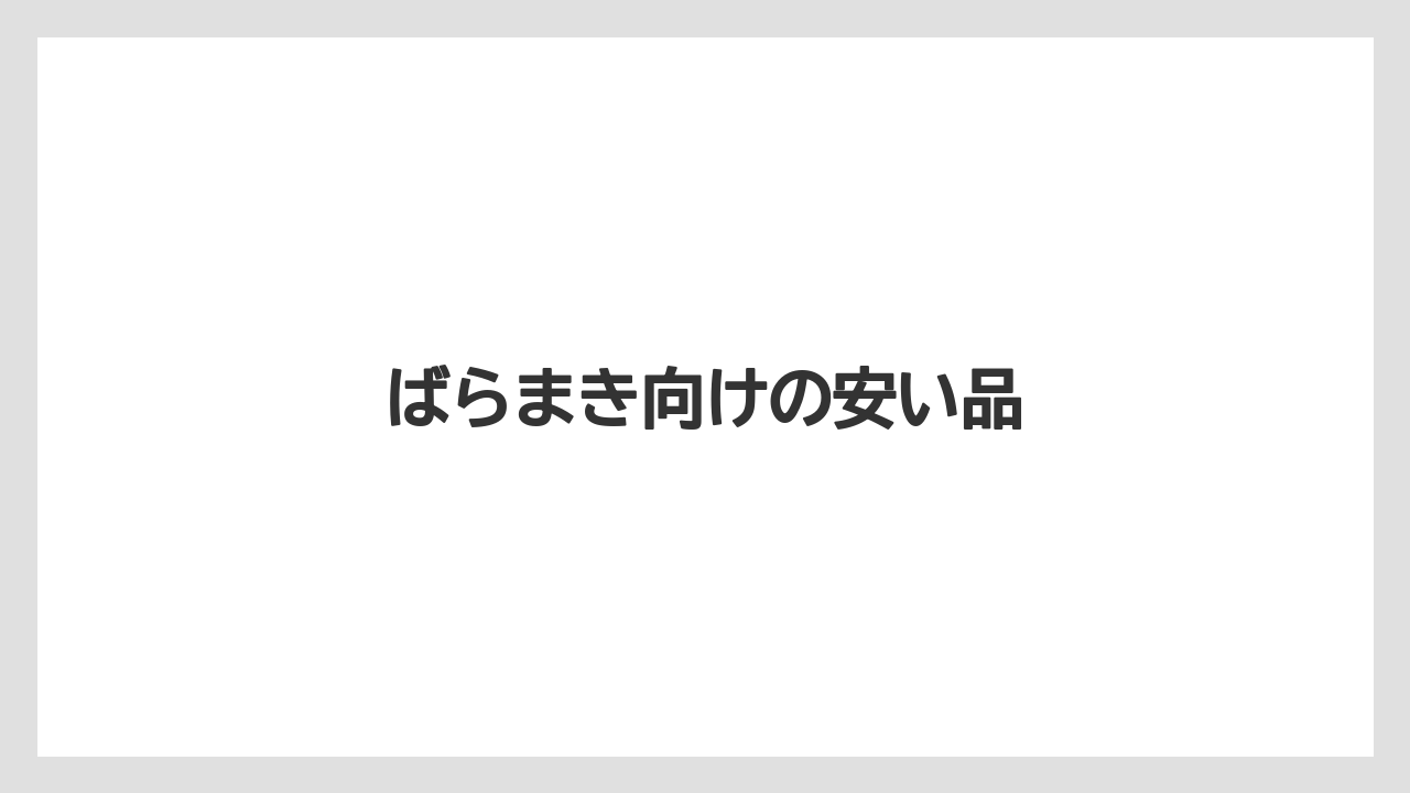 【お土産】【宿泊】【手土産】【旅】【銘菓】ばらまき向けの安い品