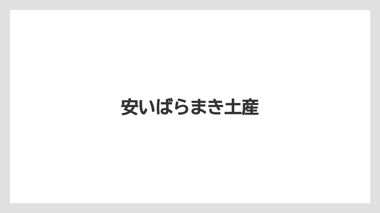 【お土産】【宿泊】【旅】【特産】【銘菓】安いばらまき土産