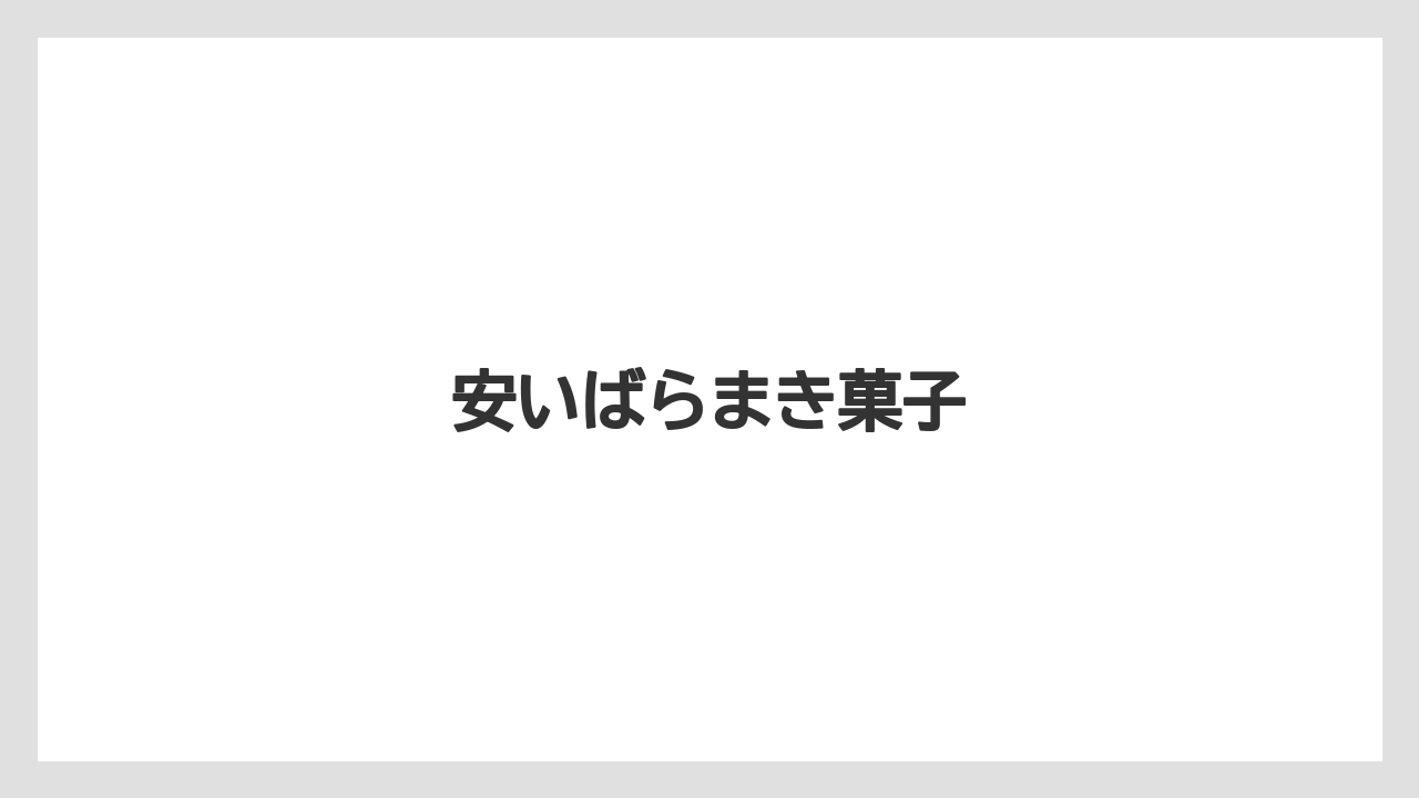 【お土産】【宿泊】【旅】【銘菓】安いばらまき菓子