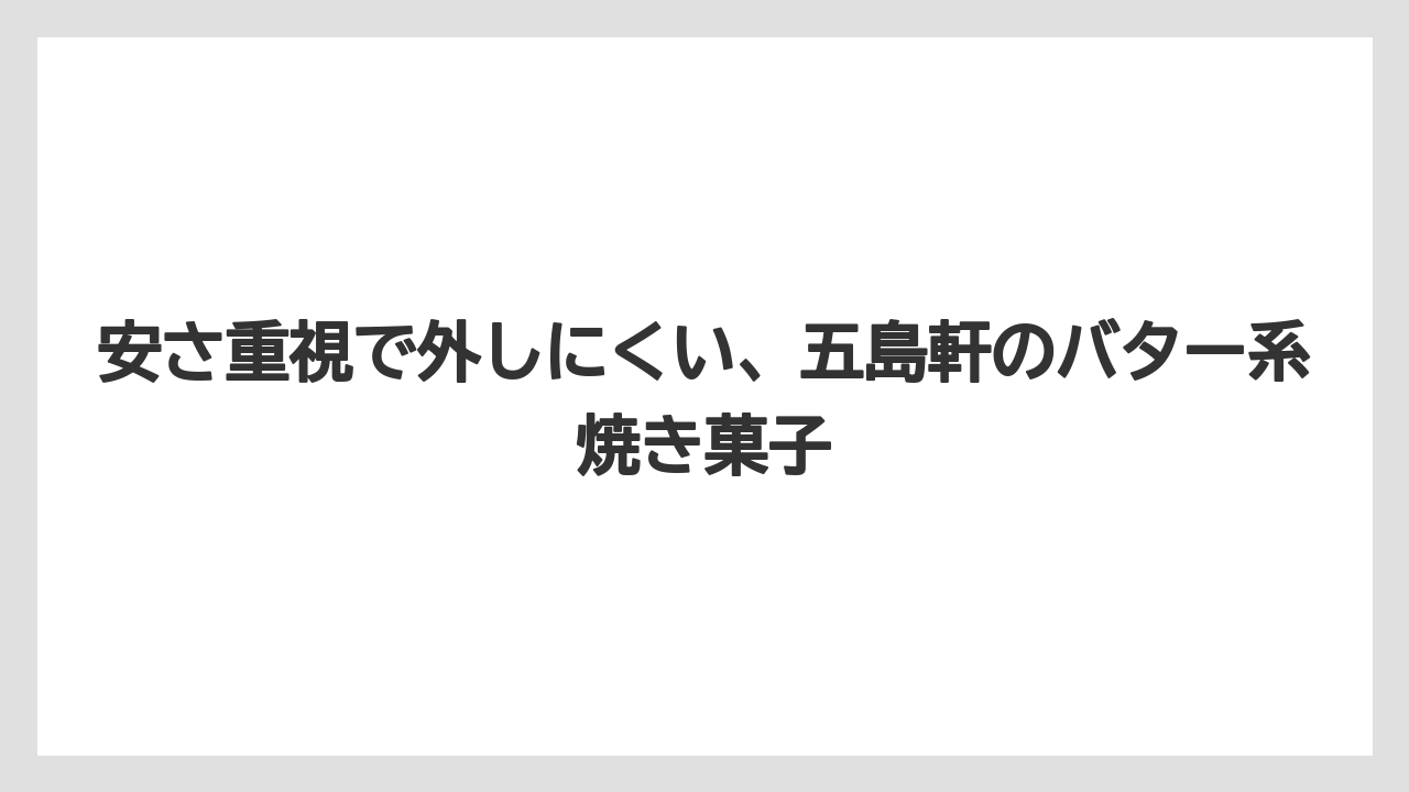 【リゾート】【宿泊】【旅】安さ重視で外しにくい、五島軒のバター系焼き菓子