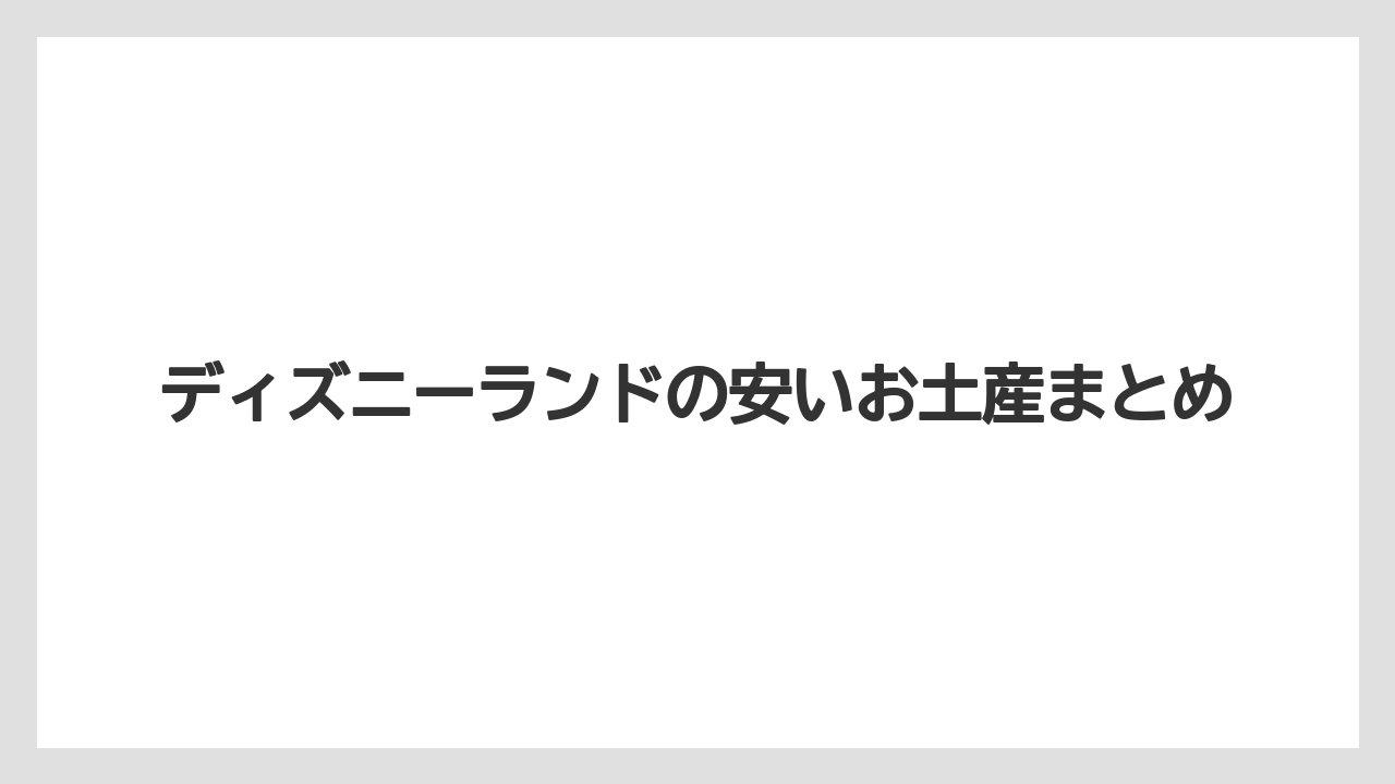 【お土産】【リゾート】【宿泊】【旅】ディズニーランドの安いお土産まとめ