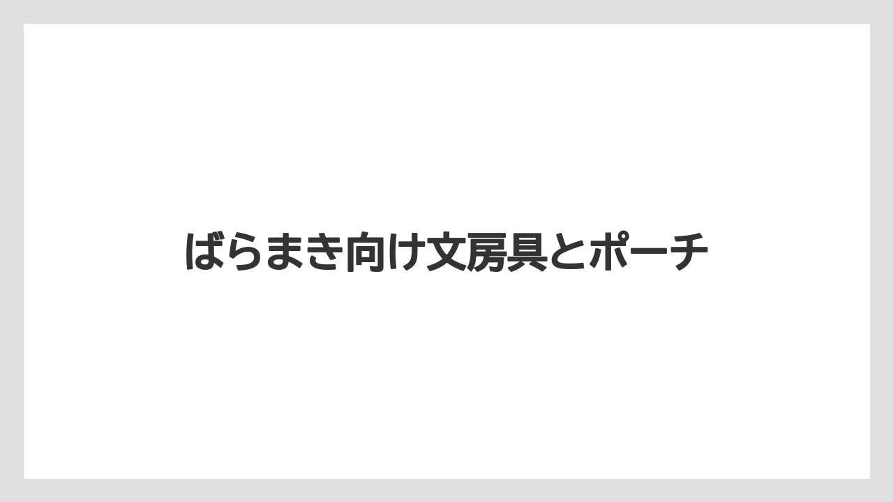 【お土産】【宿泊】【旅】ばらまき向け文房具とポーチ