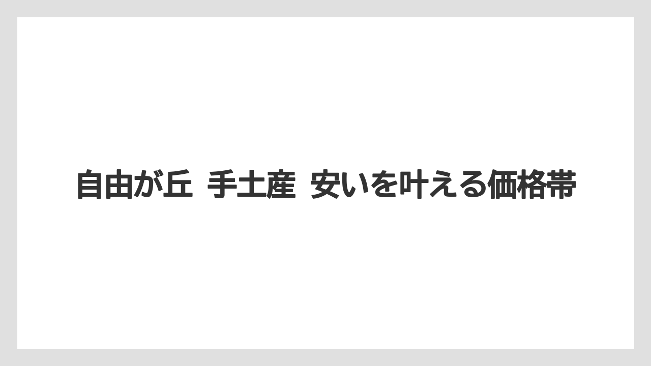 【リゾート】【宿泊】【旅】自由が丘 手土産 安いを叶える価格帯